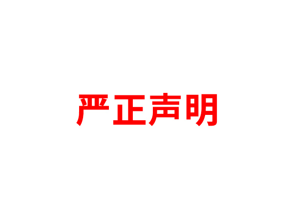 关于非法假冒临沂市安福电子有限公司名义进行多渠道行为的声明